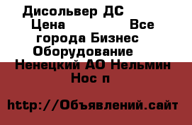 Дисольвер ДС - 200 › Цена ­ 111 000 - Все города Бизнес » Оборудование   . Ненецкий АО,Нельмин Нос п.
